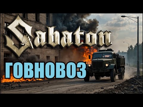 Видео: Sabaton - Говновоз (Udio AI cover)