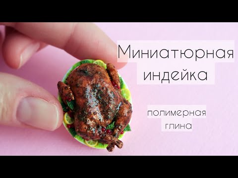 Видео: Миниатюрная индейка из полимерной глины🧡🦃💛Miniature thanksgiving turkey🧡🦃💛Polymer clay😍