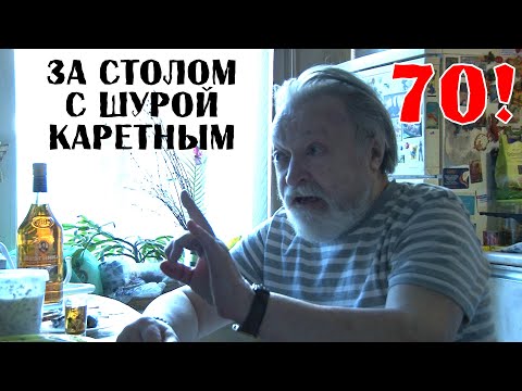 Видео: 70! За столом с Шурой Каретным