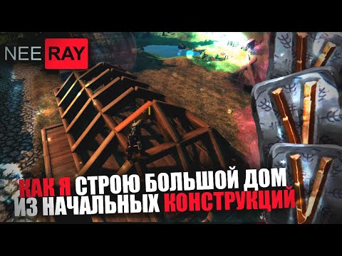 Видео: Valheim | СТРОЮ ДОМ из НАЧАЛЬНЫХ КОНСТРУКЦИЙ (Часть.1)