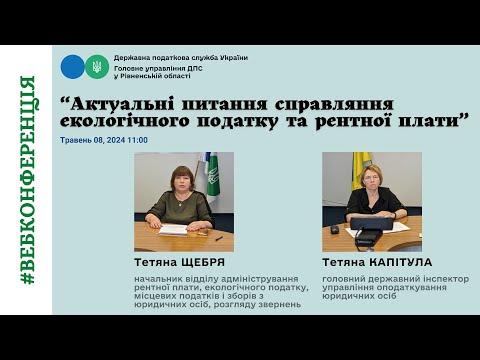 Видео: Актуальні питання справляння екологічного податку та рентної плати