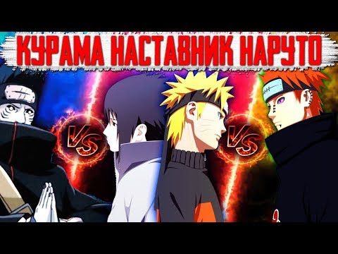 Видео: Курама наставник Наруто // Саске против Кисаме // Наруто против Пэйна // 8 часть