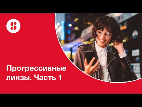 Видео: Прогрессивные линзы. Часть 1