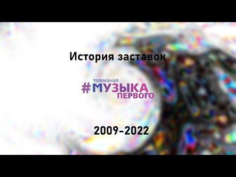 Видео: История заставок Музыки Первого (2009-2022)