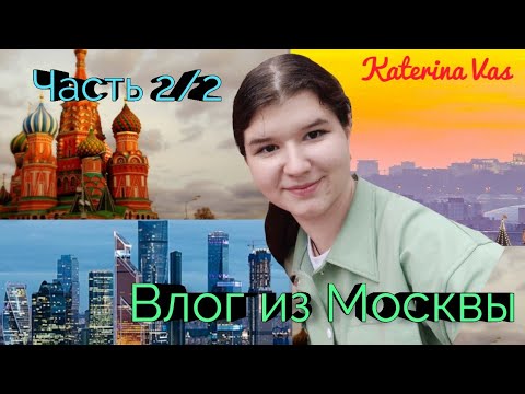 Видео: Влог. Путешествие в Москву. часть 2/2