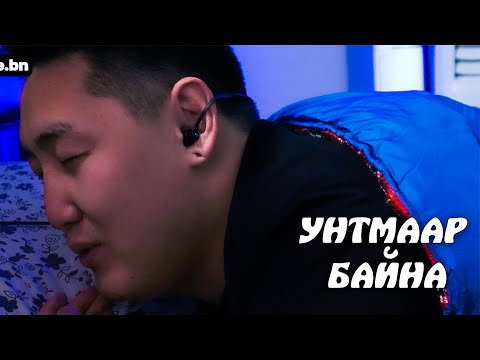 Видео: ⚠ УНТМААР БАЙНА ⚠
