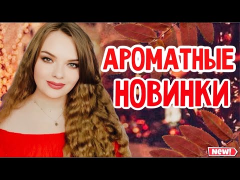 Видео: МОИ НОВИНКИ | КЛАССНЫЕ И СТОЙКИЕ АРОМАТЫ ЗА НЕБОЛЬШИЕ ДЕНЬГИ