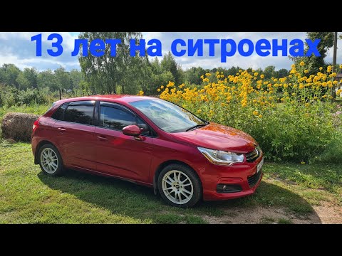 Видео: 13 лет эксплуатации СИТРОЕН С4, 1 и 2 поколения                            10 августа 2023 г.