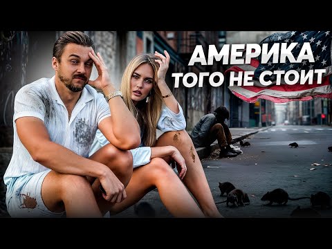 Видео: Стоит ли ехать в США в 2025 году? Реальная правда