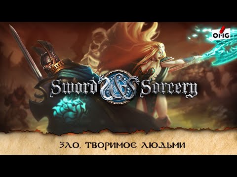Видео: КЛИНОК И КОЛДОВСТВО — Зло, творимое людьми / 3 серия / прохождение игры / летсплей