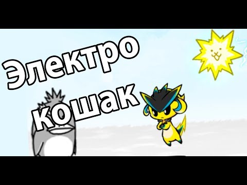 Видео: Электро кошак ! ( Battle Cats )