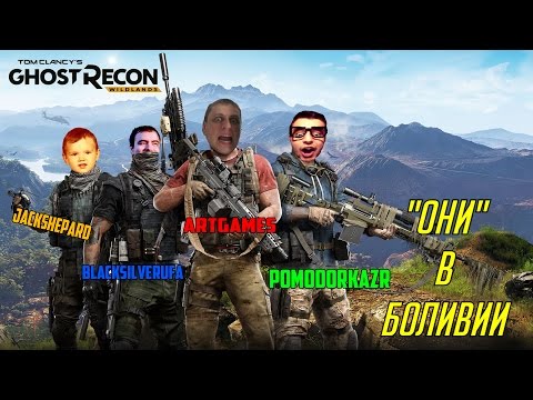 Видео: "Они" в Боливии [BlackSilverUfa, PomodorkaZR, JackShepard, ArtGames, Ghost Recon: Wildlands]