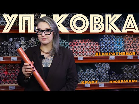 Видео: Как упаковывать букеты в холодное время? Флористика по сезону.