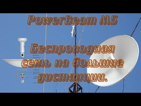 Видео: PowerBeam M5, PBE-M5-400, UBIQUITI. Беспроводная сеть через тарелки Беспроводной интернет радио мост