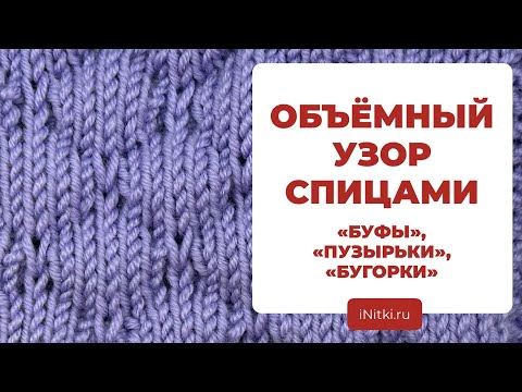 Видео: ОБЪЁМНЫЙ УЗОР - как вязать узор БУФЫ спицами , ПУЗЫРЬКИ, БУГОРКИ