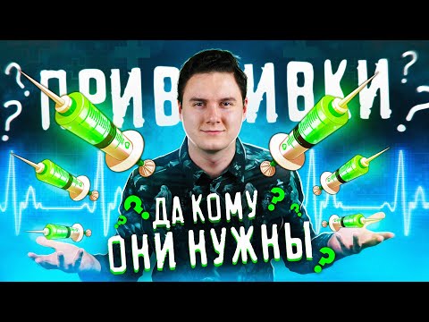 Видео: все что надо знать О ВАКЦИНАХ