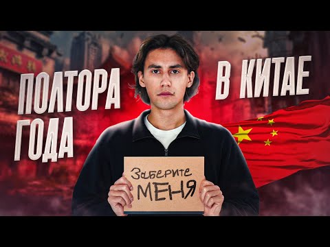 Видео: Что творится в Китае на самом деле? ЧЕСТНАЯ ИСТОРИЯ 1,5 года спустя