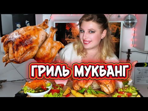 Видео: МУКБАНГ ТЕРАПИЯ ° КУРИЦА ГРИЛЬ • ИНТЕРЕСНЫЕ ВОПРОСЫ ° |MUKBANG THERAPY ° CHICKEN  #MUKBANG #МУКБАНГ 