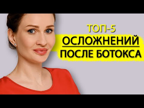 Видео: Ботокс для лица — осложнения и как их лечить? Как косметологи портят наши лица!