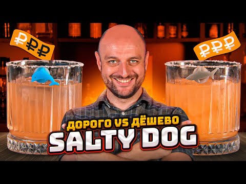Видео: Дорого vs Дёшево: СОЛЁНАЯ СОБАКА / Salty Dog
