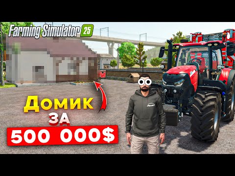 Видео: Построил ДОМ за пол-мульта(500 000$)/ Farming Simulator 25