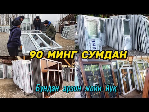 Видео: Энг арзон пластик Дераза, алюмин Эшиклар, Фортичка ва Окошкалар, Подоконник