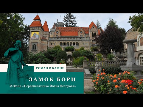 Видео: Фильм "Замок Бори" (Венгрия). Цикл Мировые шедевры любви" #любовь #история #красота