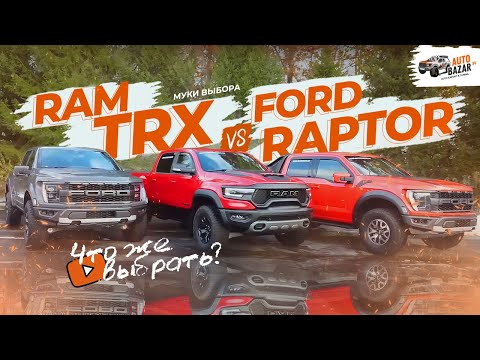 Видео: Муки выбора: Ram TRX или Ford Raptor?