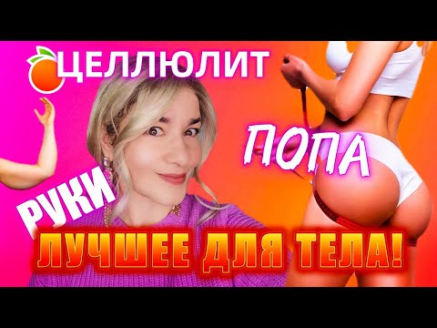 Видео: ЦЕЛЛЮЛИТ, ПОПА, РУКИ, НОГИ - ЛУЧШЕЕ ДЛЯ ТЕЛА. КОРЕЙСКАЯ КОСМЕТИКА. BEAUTY GRANNY.