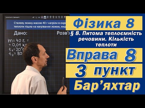 Видео: Вправа № 8. 3 п. Бар'яхтар Фізика 8 клас