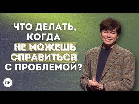 Видео: Следуй за помазанием внутри | Joseph Prince | New Creation TV русский