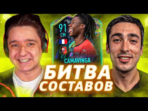 Видео: БИТВА СОСТАВОВ vs. РАЙЗЕН // КАМАВИНГА 91