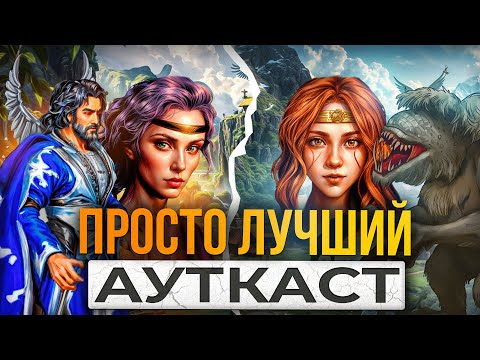 Видео: Просто Лучший Ауткаст