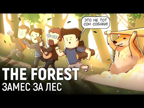 Видео: The Forest. Замес за лес
