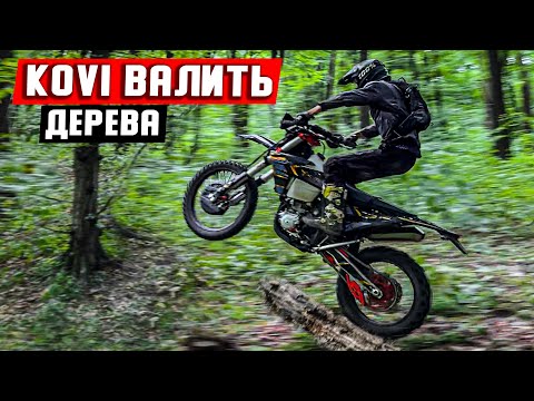 Видео: KOVI 300 ВАЛИТЬ дерева НА ОБКАТЦІ - надто багато потужності ?!