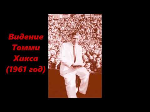 Видео: #75 Видение Томми Хикса (1961 год)
