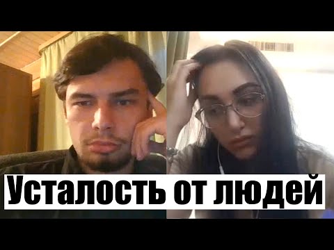 Видео: Психологическая консультация Усталость от людей Подавленный негатив Обида Истощенность Истощение