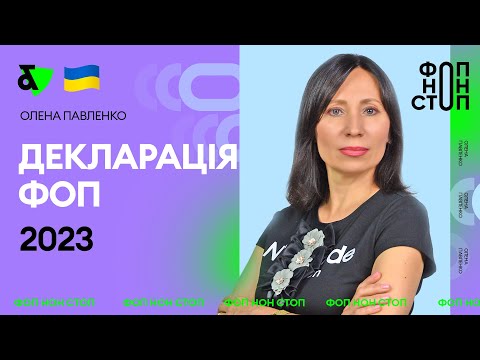 Видео: Декларація ФОП 2023