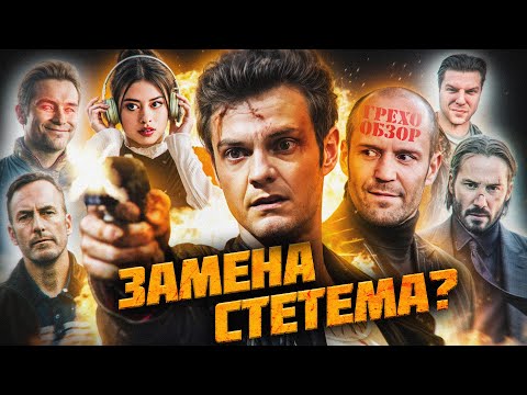 Видео: Грехо Обзор Новокаин