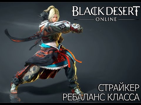 Видео: Black Desert Страйкер Ребаланс класса от 26 05 2021