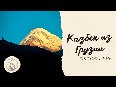 Видео: Восхождение на Казбек из Грузии