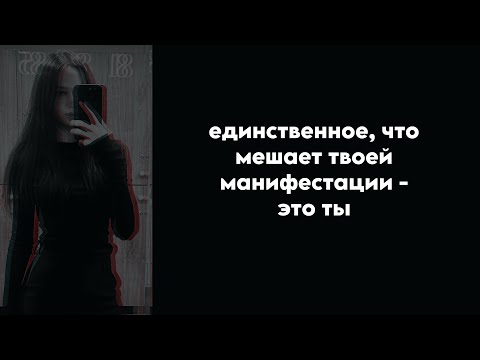 Видео: манифестация 3.0 🍒