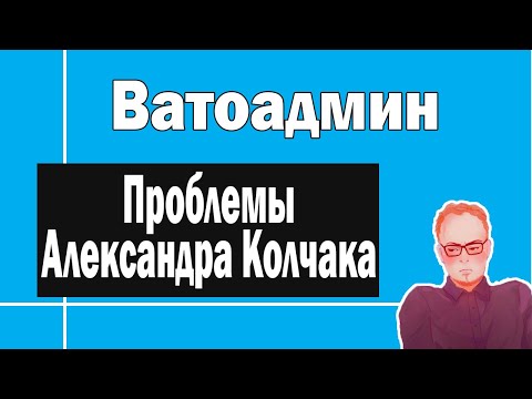 Видео: Александр Колчак | Ватоадмин