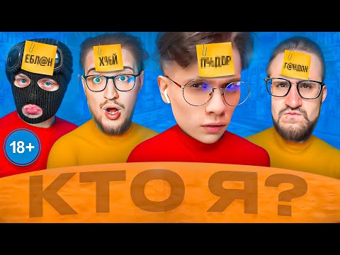 Видео: ОНИ ЗАГАДАЛИ МНЕ ЭТО! САМЫЕ СЛОЖНЫЕ СЛОВА ДЛЯ ВОЗРОСЛЫХ В УГАДАЙ КТО Я!!!!!