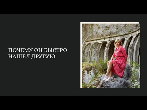 Видео: Почему он быстро нашел другую