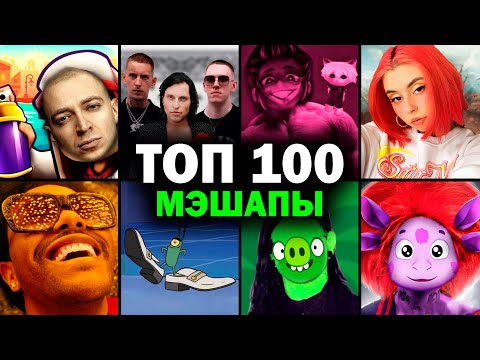 Видео: ТОП 100 МЭШАПОВ по ПРОСМОТРАМ | Лучшие ремиксы | MASHUP 2023