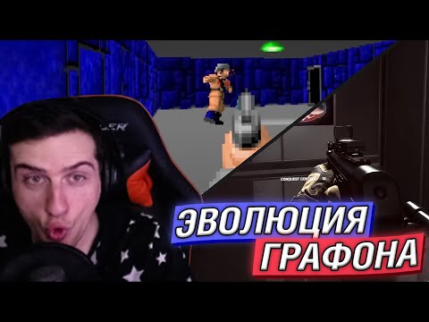 Видео: HELLYEAHPLAY СМОТРИТ НА ЭВОЛЮЦИЮ ГРАФИКИ В ШУТЕРАХ
