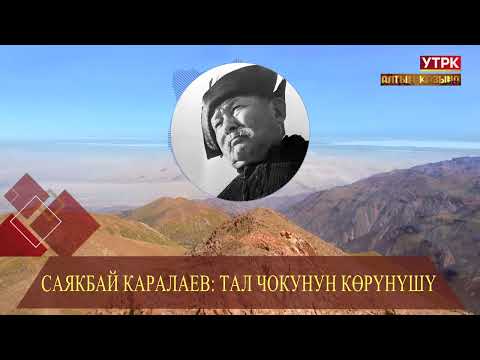 Видео: Тал чокунун көрүнүшү // Саякбай Каралаевдин айтуусунда