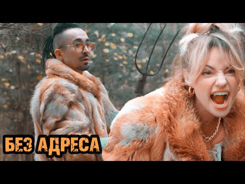 Видео: БЕЗ АДРЕСА - Gonopolsky (Клип)