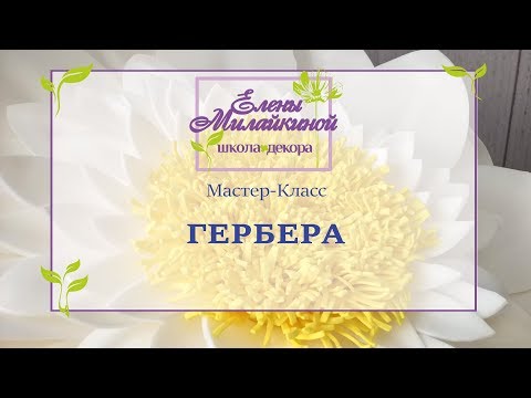 Видео: Мастер класс Гербера из изолона. Большие цветы из изолона/Free master class. Large flower of isolon